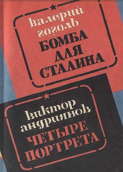 Обложка книги «Бомба для Сталина. Внешняя разведка России в операциях стратегического масштаба»