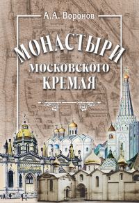 Обложка книги «Монастыри Московского Кремля»