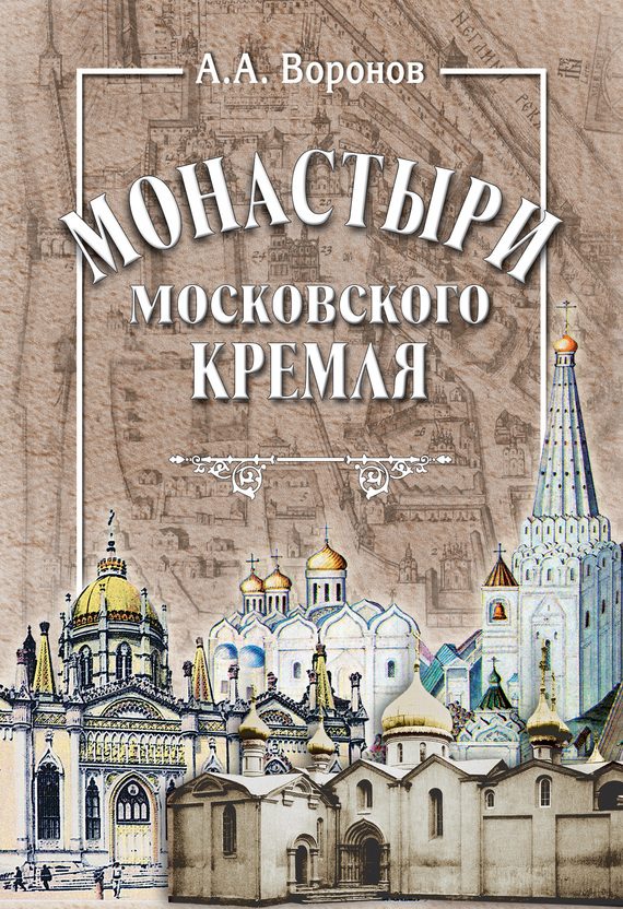 Обложка книги «Монастыри Московского Кремля»