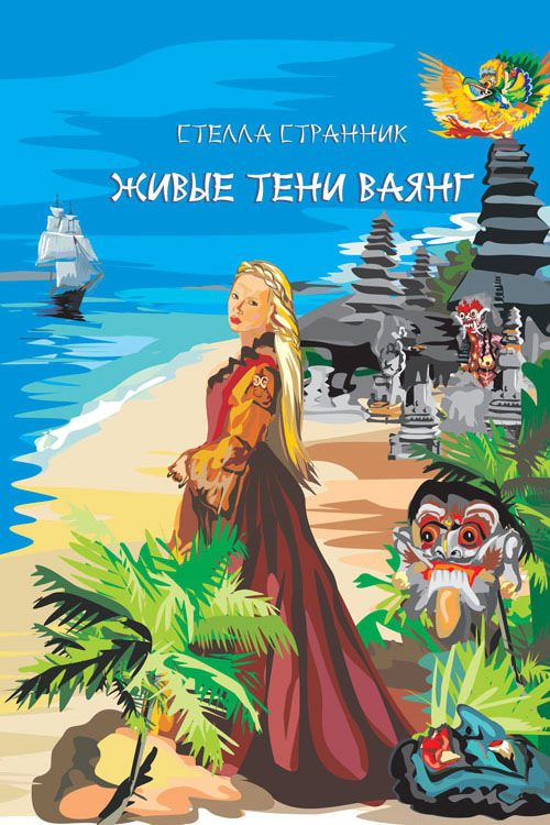 Обложка книги «Живые тени ваянг»