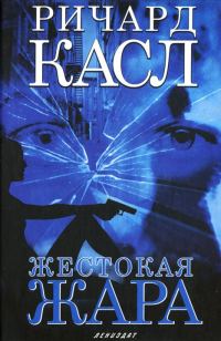 Обложка книги «Жестокая жара»