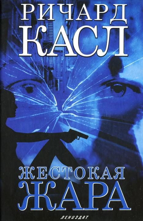 Обложка книги «Жестокая жара»