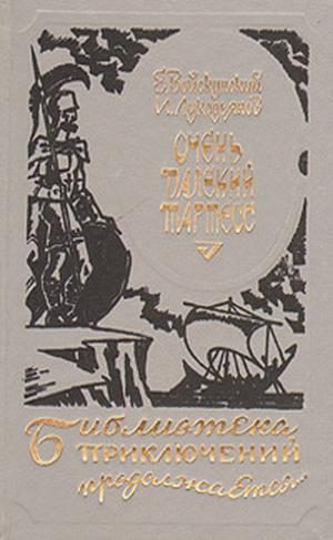 Обложка книги «Очень далекий Тартесс»