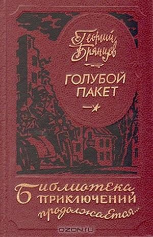 Обложка книги «Голубой пакет»