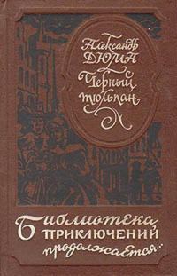 Обложка книги «Черный тюльпан (др. изд.)»