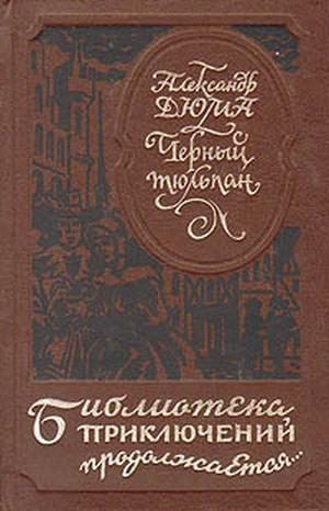 Обложка книги «Черный тюльпан (др. изд.)»