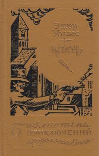 Обложка книги «Мститель (др. изд.)»