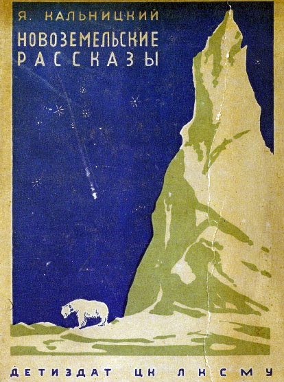 Обложка книги «Новоземельские рассказы»