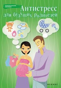 Обложка книги «Антистресс для будущих родителей»