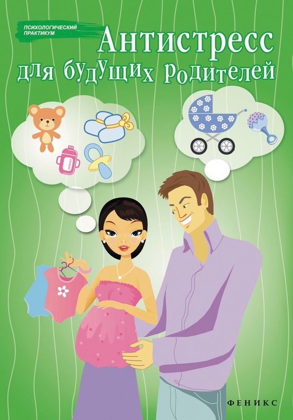 Обложка книги «Антистресс для будущих родителей»