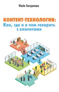 Обложка книги «Контент-технология. Как, где и о чем говорить с клиентами»