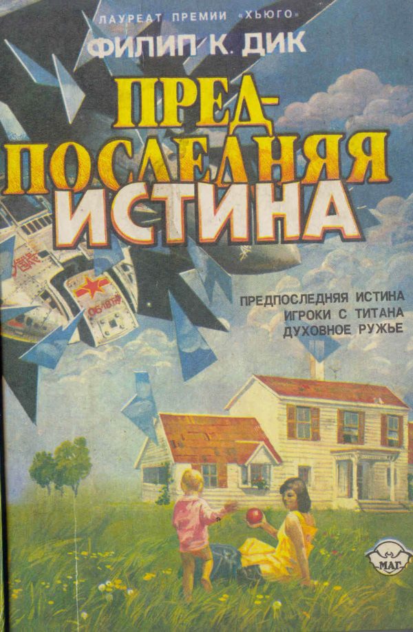 Обложка книги «Предпоследняя истина (сборник)»