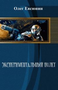 Обложка книги «Экспериментальный полет»