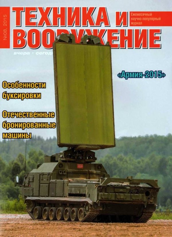Обложка книги «Техника и вооружение 2015 08»