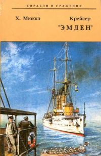 Обложка книги «Крейсер "Эмден"»