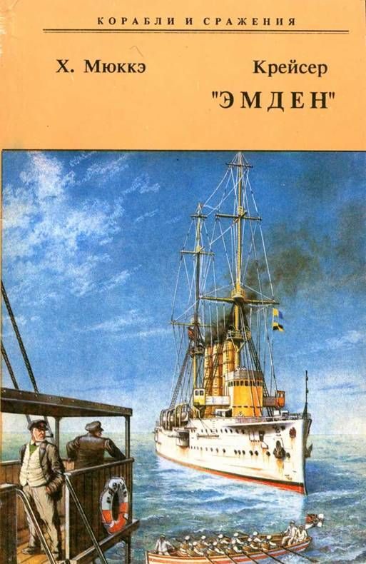 Обложка книги «Крейсер "Эмден"»