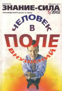 Обложка книги «Знание-сила, 2002 № 05 (899)»