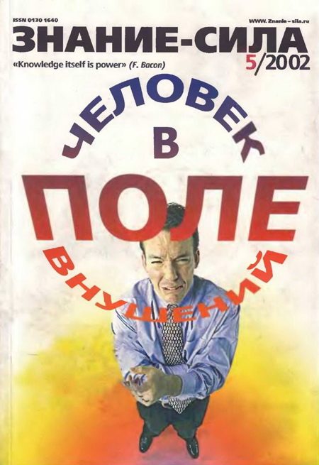 Обложка книги «Знание-сила, 2002 № 05 (899)»