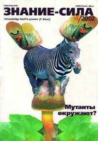 Обложка книги «Знание-сила, 2002 № 04 (898)»
