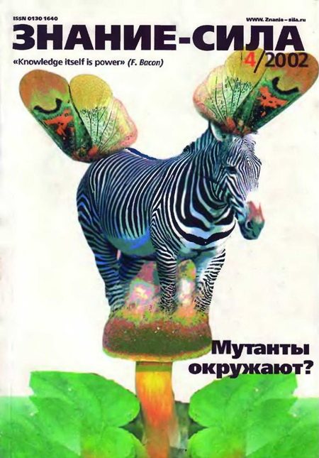 Обложка книги «Знание-сила, 2002 № 04 (898)»