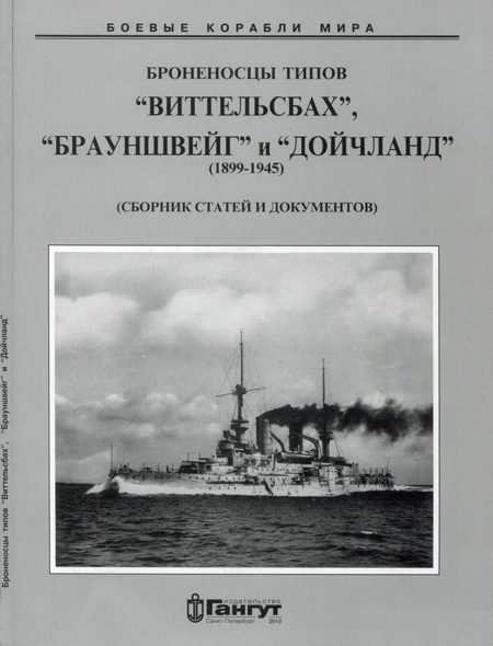 Обложка книги «Броненосцы типов «Виттельсбах», «Брауншвейг» и «Дойчланд» (1899-1945)»
