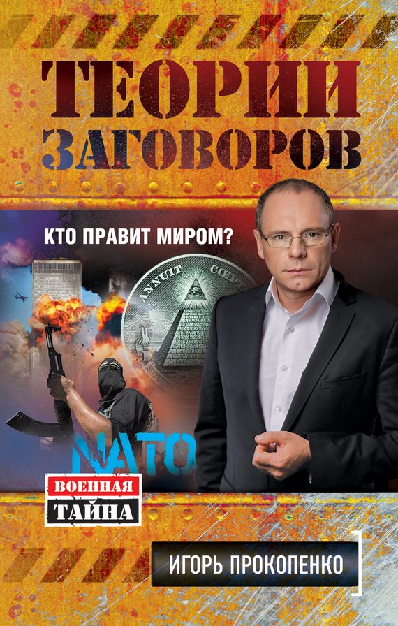 Обложка книги «Теории заговоров»