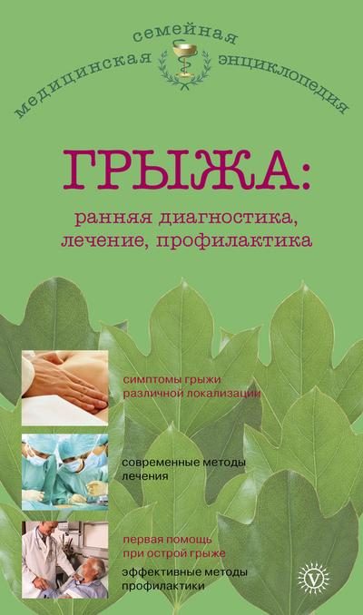 Обложка книги «Грыжа: ранняя диагностика, лечение, профилактика»