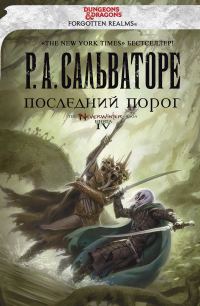 Обложка книги «Последний Порог»