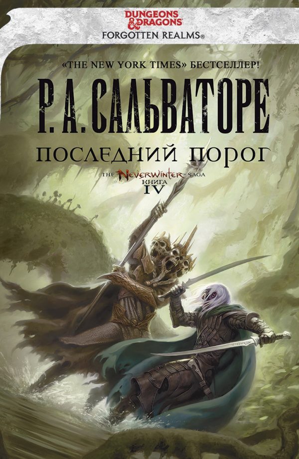 Обложка книги «Последний Порог»