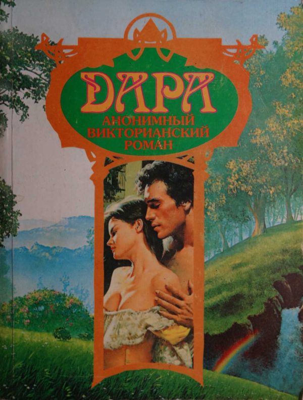 Обложка книги «Дара. Анонимный викторианский роман»
