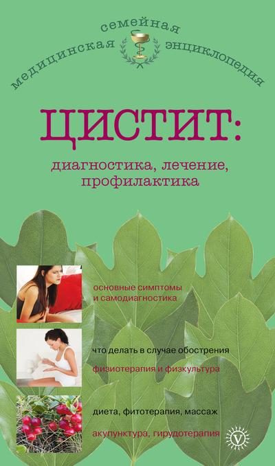 Обложка книги «Цистит: диагностика, лечение, профилактика»