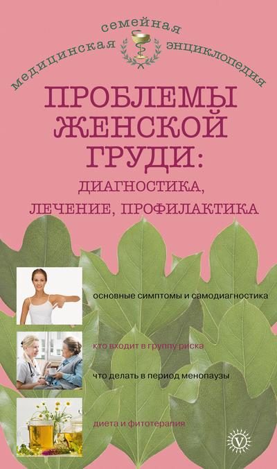 Обложка книги «Проблемы женской груди: диагностика, лечение, профилактика»