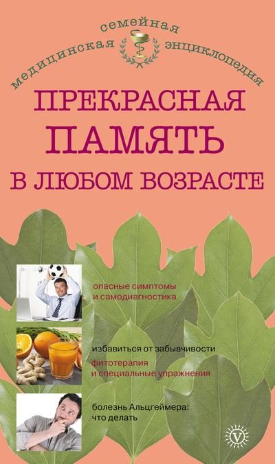 Обложка книги «Прекрасная память в любом возрасте»