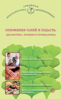 Обложка книги «Отложение солей и подагра. Лечение и профилактика»