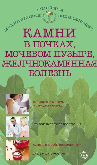 Обложка книги «Камни в почках, мочевом пузыре, желчнокаменная болезнь»