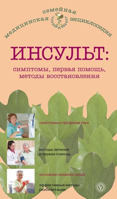 Обложка книги «Инсульт: симптомы, первая помощь, методы восстановления»