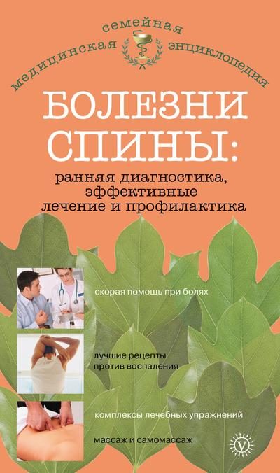Обложка книги «Болезни спины: ранняя диагностика, эффективные лечение и профилактика»