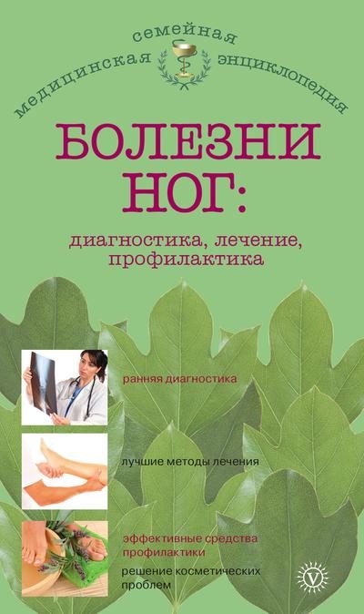 Обложка книги «Болезни ног: диагностика, лечение, профилактика»