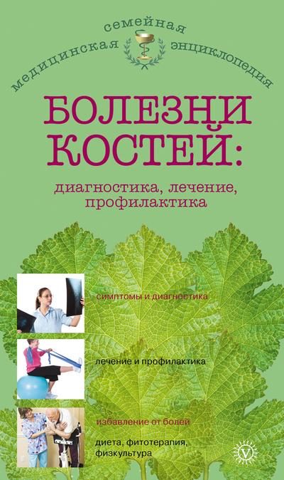 Обложка книги «Болезни костей: диагностика, лечение, профилактика»