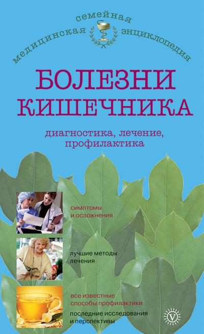 Обложка книги «Болезни кишечника: диагностика, лечение, профилактика»