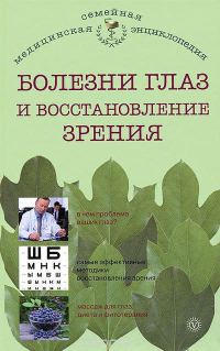 Обложка книги «Болезни глаз и восстановление зрения»