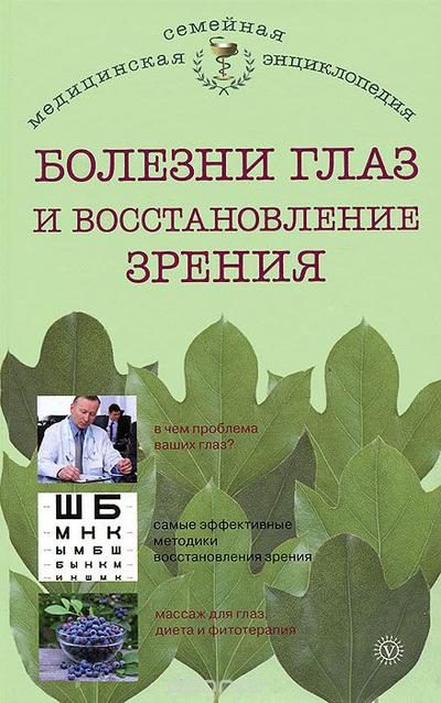 Обложка книги «Болезни глаз и восстановление зрения»