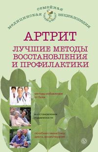 Обложка книги «Артрит. Лучшие методы восстановления и профилактики»