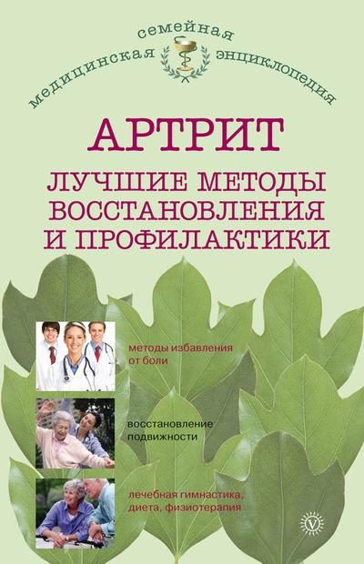 Обложка книги «Артрит. Лучшие методы восстановления и профилактики»