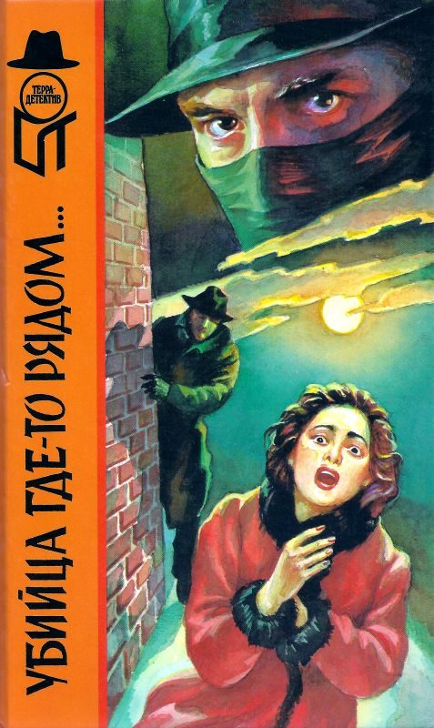 Обложка книги «Убийца где-то рядом... Смерть в белом галстуке»