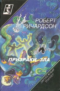 Обложка книги «Призраки зла»