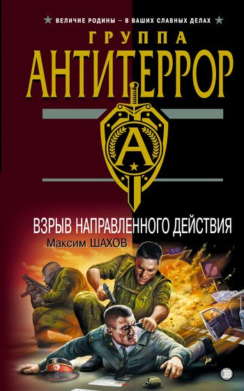 Обложка книги «Взрыв направленного действия»