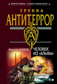 Обложка книги «Человек из «Альфы»»