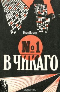 Обложка книги «№1 в Чикаго»