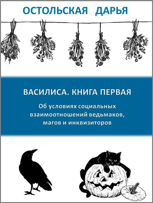 Обложка книги «Об условиях социальных взаимоотношений ведьмаков, магов и инквизиторов (СИ)»